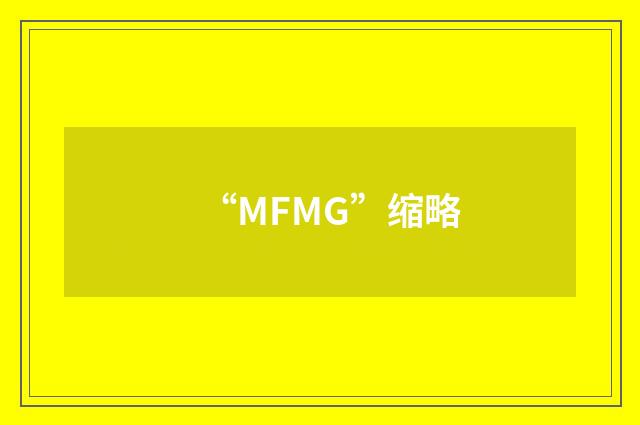 “MFMG”缩略