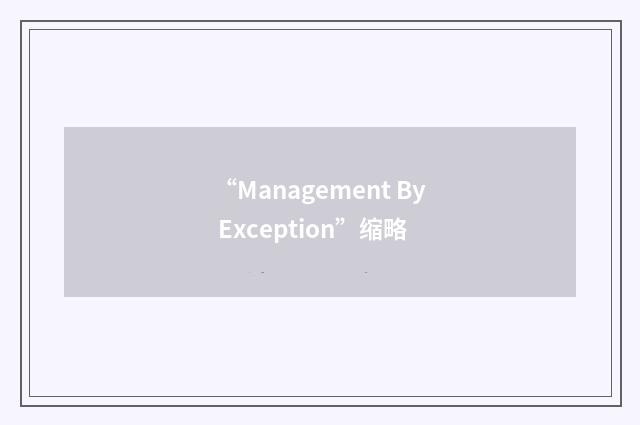 “Management By Exception”缩略