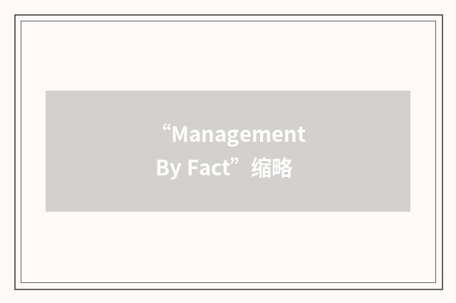 “Management By Fact”缩略