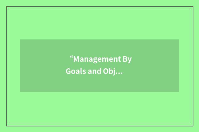 “Management By Goals and Objectives”缩略