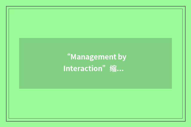 “Management by Interaction”缩略