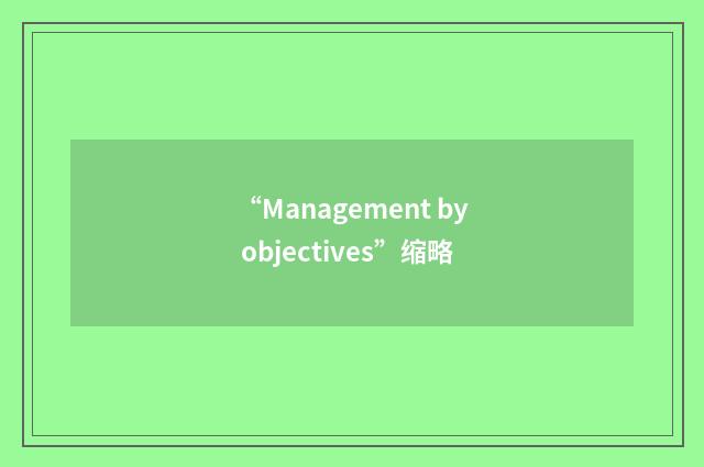 “Management by objectives”缩略
