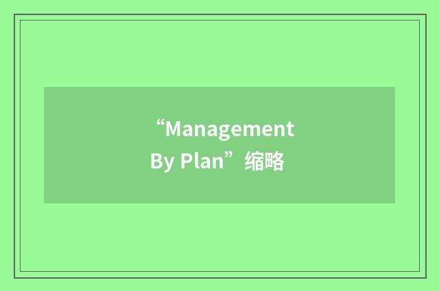 “Management By Plan”缩略