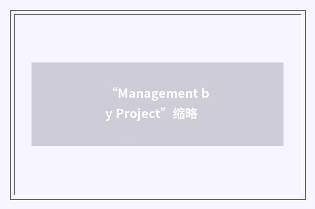 “Management by Project”缩略