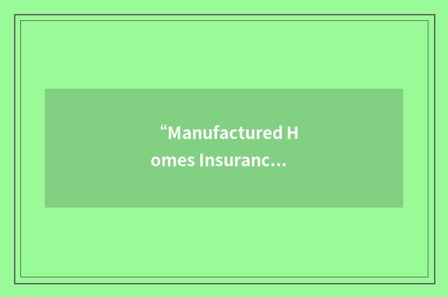 “Manufactured Homes Insurance Agency”缩略