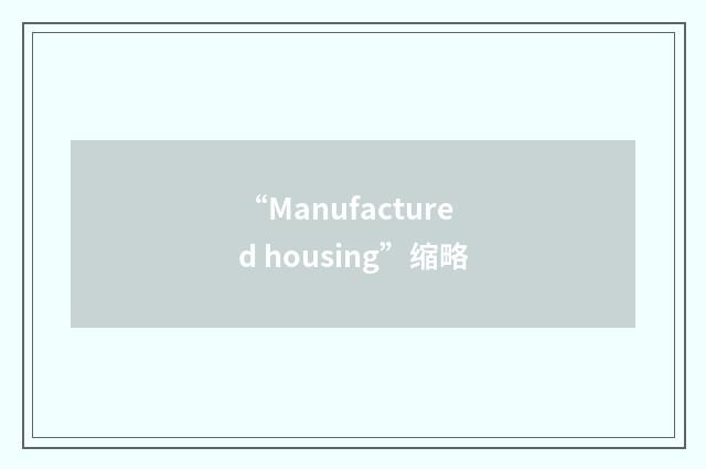 “Manufactured housing”缩略