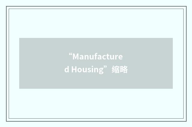 “Manufactured Housing”缩略