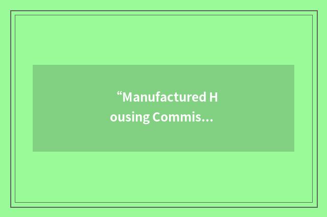 “Manufactured Housing Commission”缩略