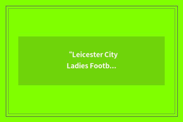 “Leicester City Ladies Football Club”缩略
