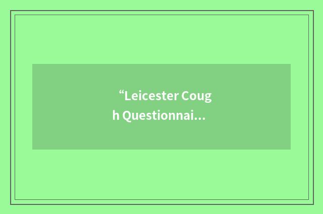 “Leicester Cough Questionnaire”缩略