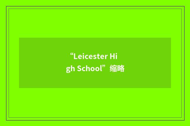 “Leicester High School”缩略