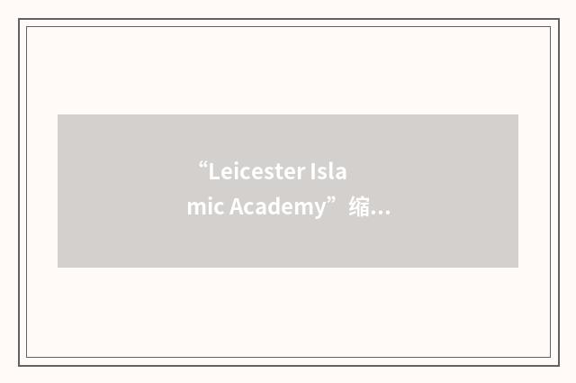 “Leicester Islamic Academy”缩略