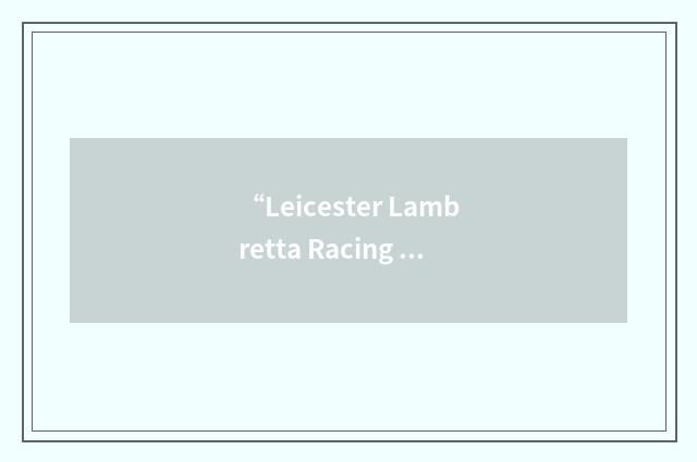 “Leicester Lambretta Racing Team”缩略