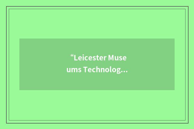 “Leicester Museums Technology Association”缩略