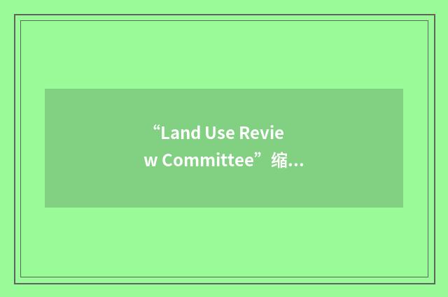 “Land Use Review Committee”缩略