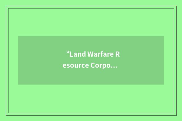 “Land Warfare Resource Corporation”缩略