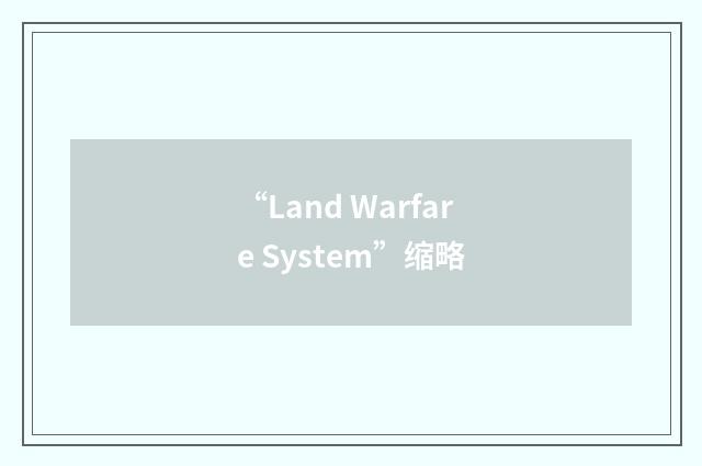“Land Warfare System”缩略