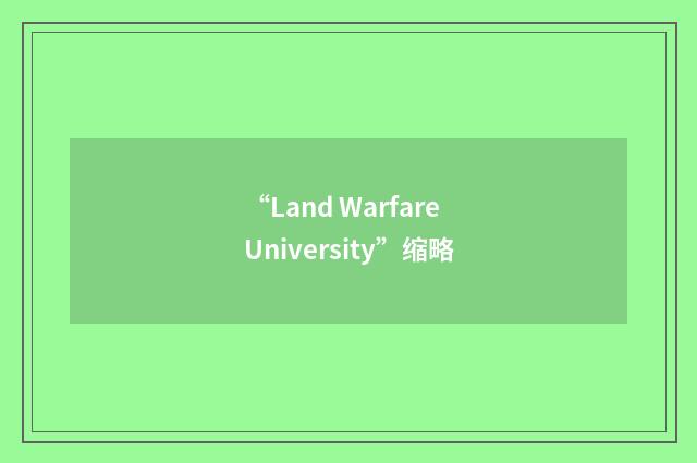 “Land Warfare University”缩略