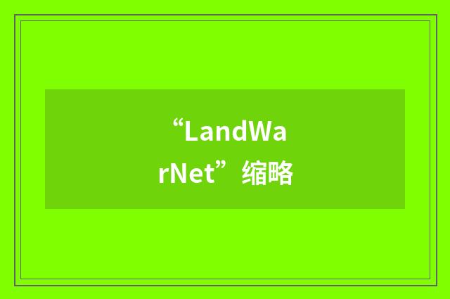 “LandWarNet”缩略