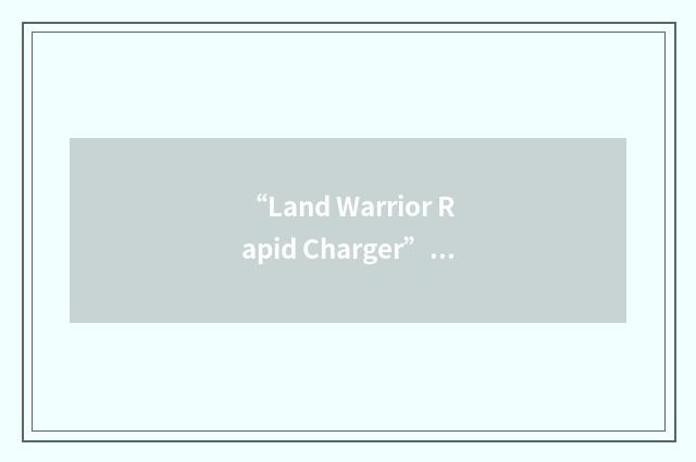 “Land Warrior Rapid Charger”缩略