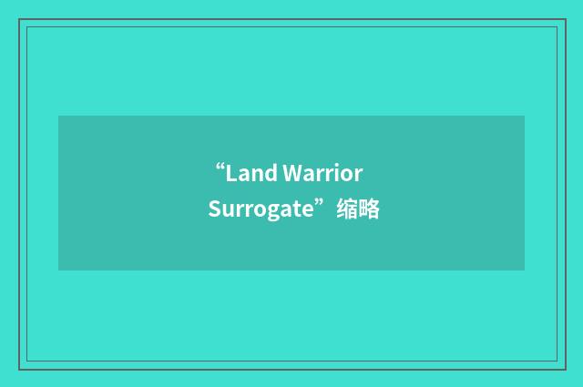 “Land Warrior Surrogate”缩略