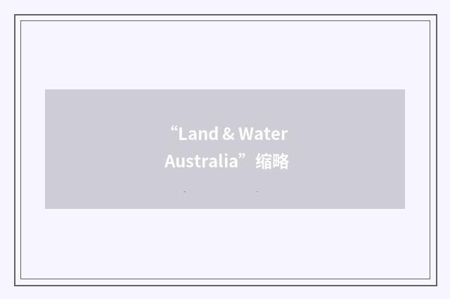“Land & Water Australia”缩略