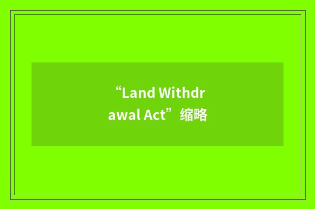 “Land Withdrawal Act”缩略