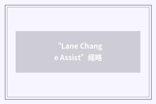 “Lane Change Assist”缩略