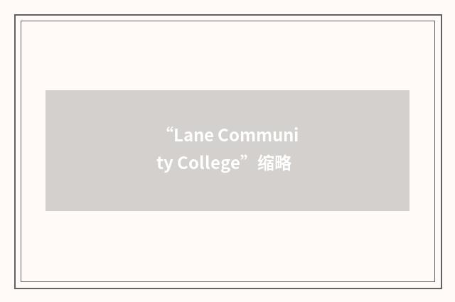 “Lane Community College”缩略
