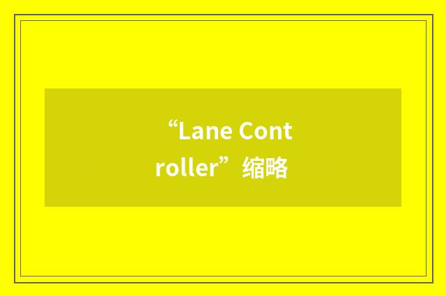 “Lane Controller”缩略