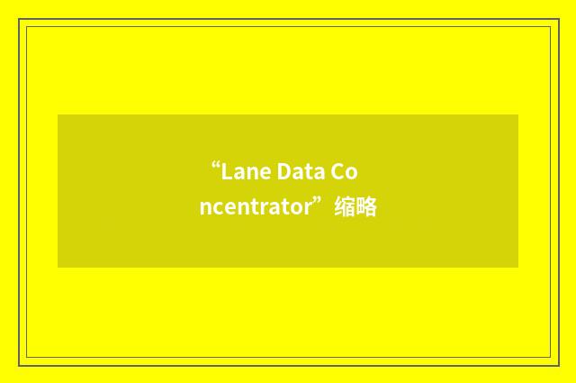 “Lane Data Concentrator”缩略