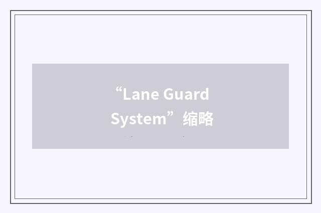 “Lane Guard System”缩略