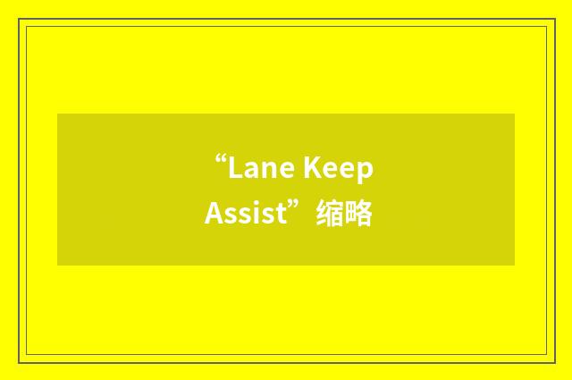 “Lane Keep Assist”缩略