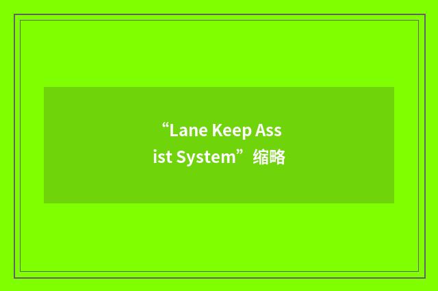 “Lane Keep Assist System”缩略