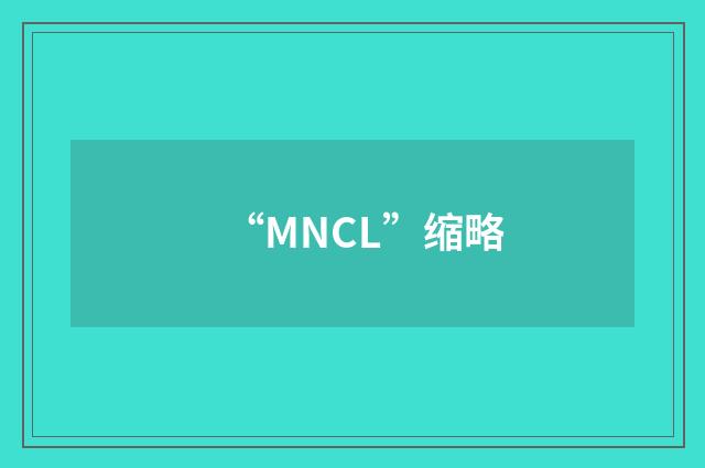 “MNCL”缩略