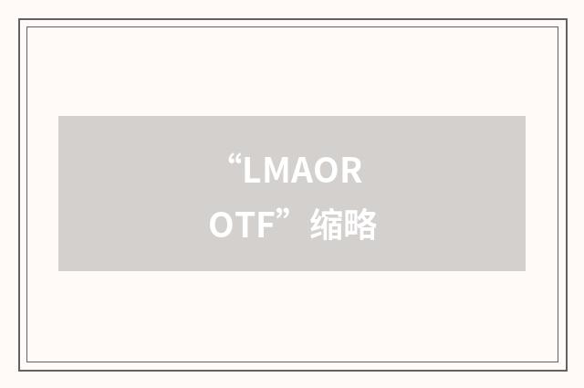 “LMAOROTF”缩略