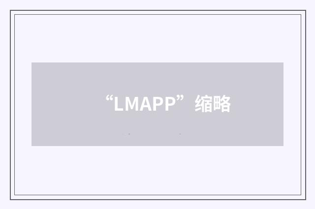 “LMAPP”缩略