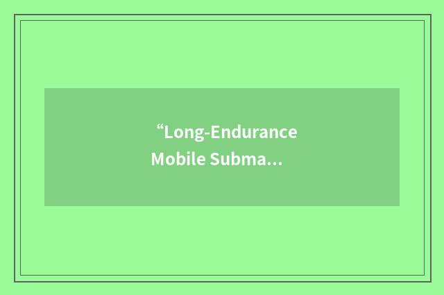 “Long-Endurance Mobile Submarine Simulator”缩略