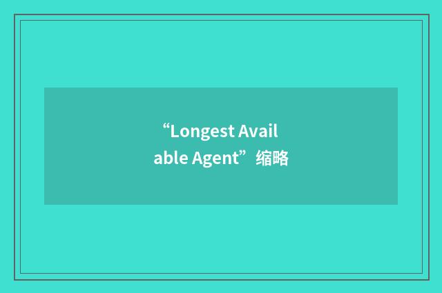 “Longest Available Agent”缩略