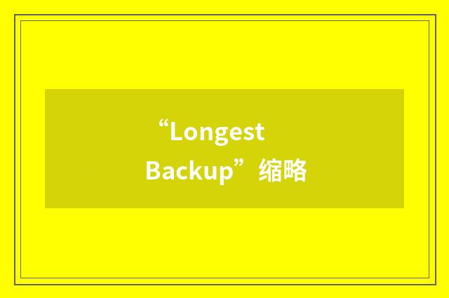 “Longest Backup”缩略