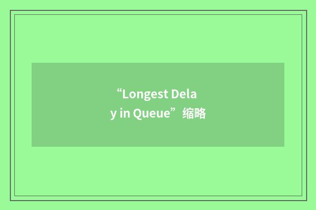 “Longest Delay in Queue”缩略