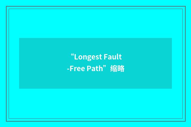 “Longest Fault-Free Path”缩略