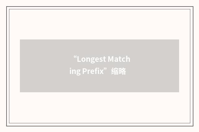 “Longest Matching Prefix”缩略