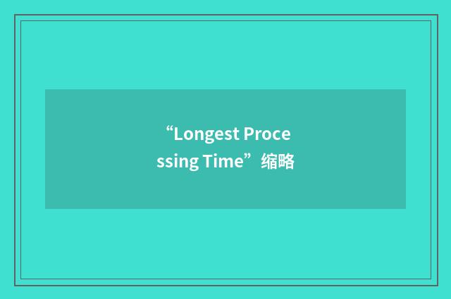 “Longest Processing Time”缩略