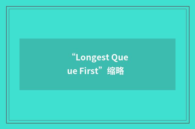 “Longest Queue First”缩略