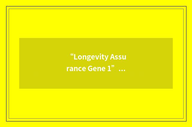“Longevity Assurance Gene 1”缩略