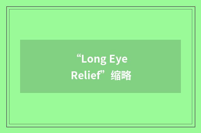 “Long Eye Relief”缩略