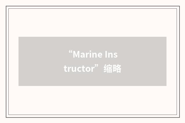 “Marine Instructor”缩略