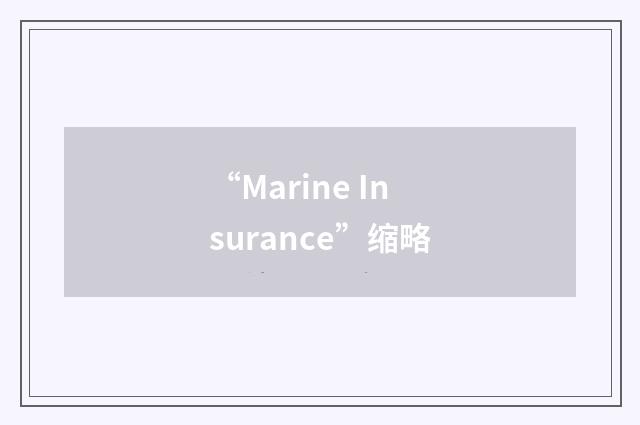 “Marine Insurance”缩略