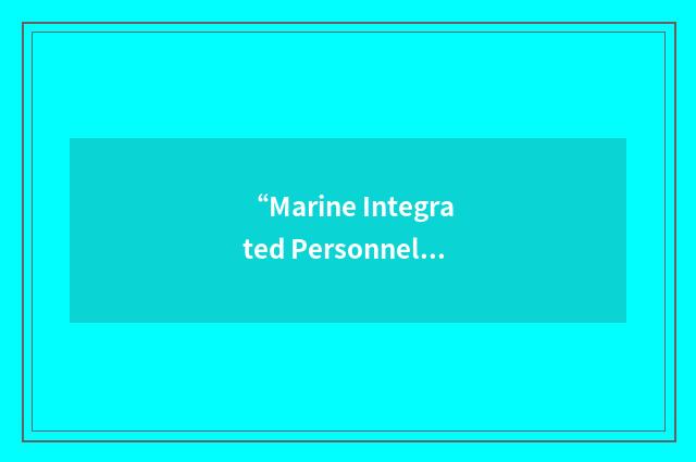 “Marine Integrated Personnel System”缩略